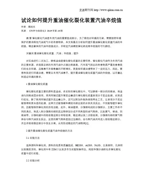 试论如何提升重油催化裂化装置汽油辛烷值