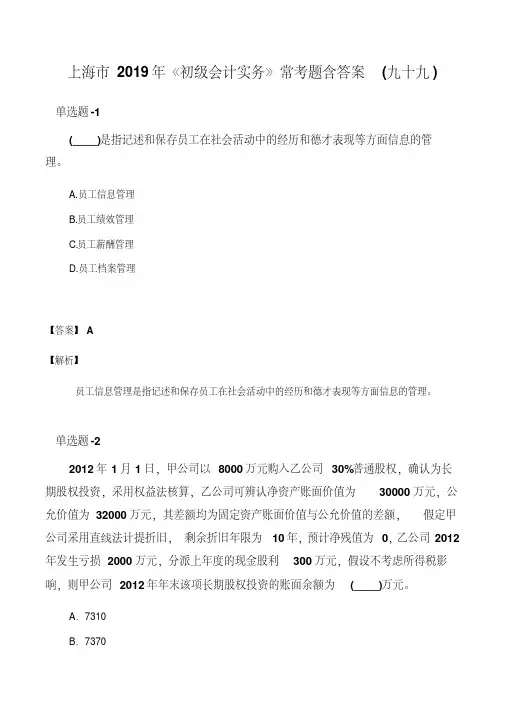 上海市2019年《初级会计实务》常考题含答案(九十九)
