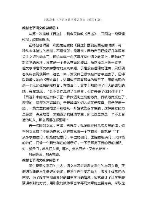 部编教材七下语文教学反思范文（通用5篇）