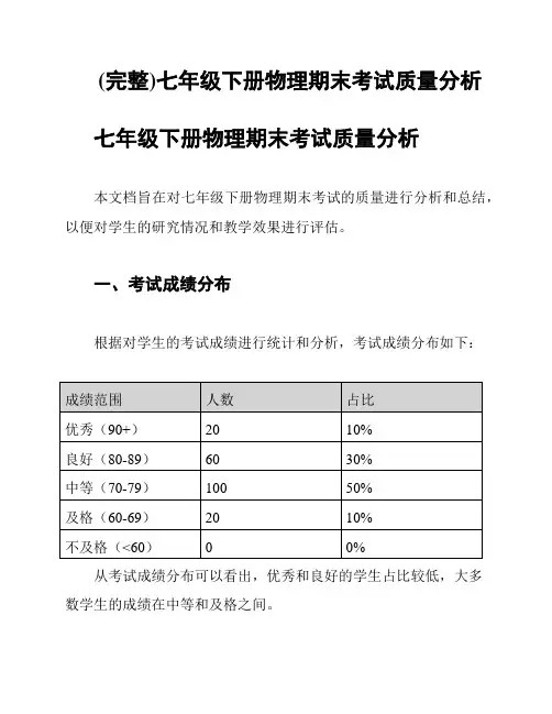 (完整)七年级下册物理期末考试质量分析