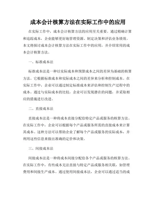 成本会计核算方法在实际工作中的应用