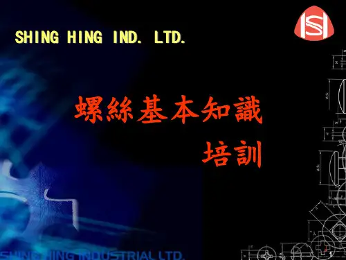 螺丝基本知识培训