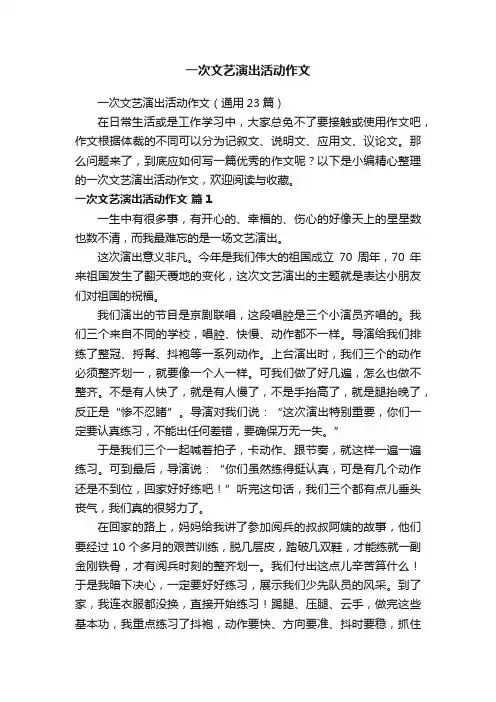 一次文艺演出活动作文(通用23篇)
