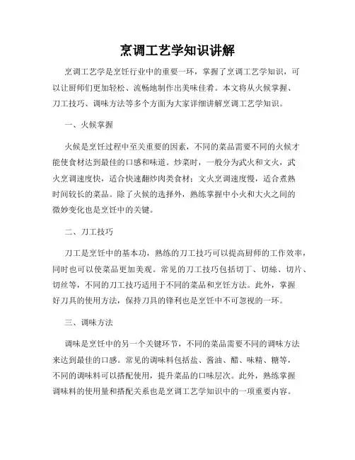 烹调工艺学知识讲解