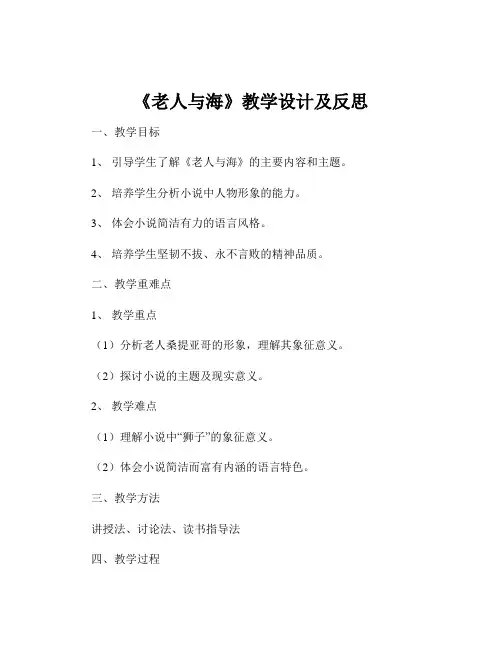 《老人与海》教学设计及反思