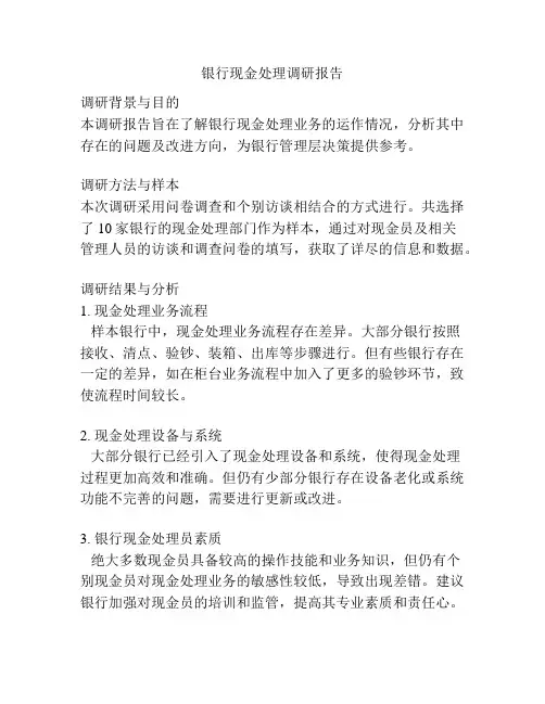 银行现金处理调研报告