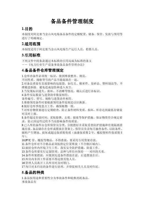 备品备件管理制度