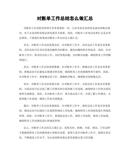 对账单工作总结怎么做汇总