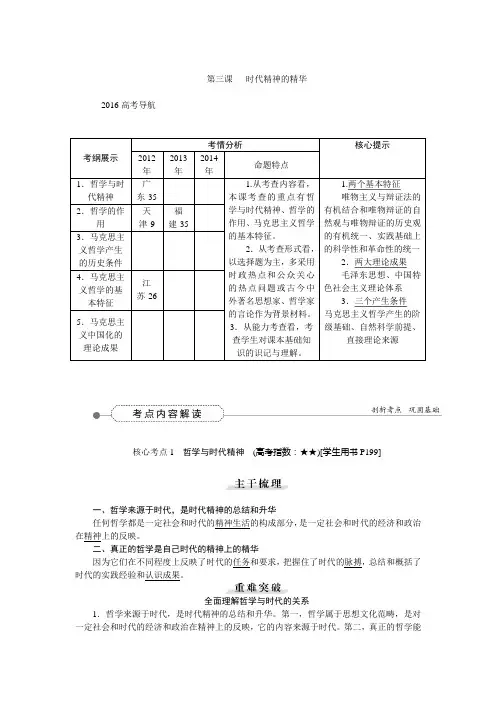 高三政治大一轮复习教案：第三课 时代精神的精华