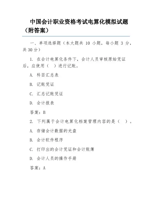 中国会计职业资格考试电算化模拟试题(附答案)