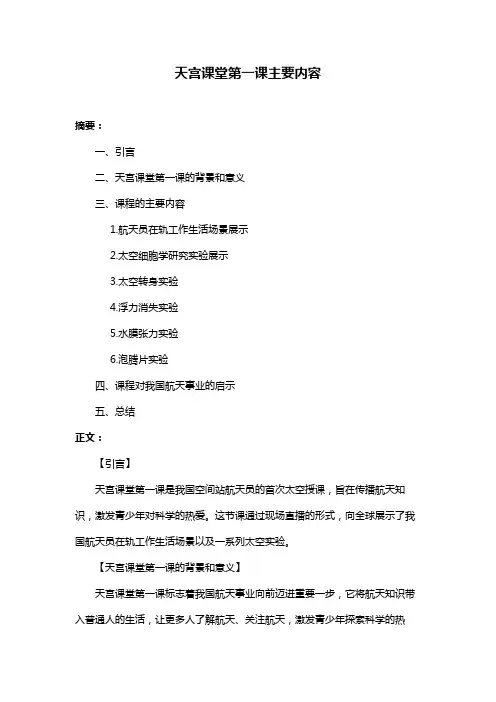 天宫课堂第一课主要内容