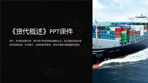《货代概述》课件