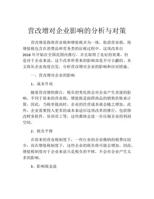 营改增对企业影响的分析与对策