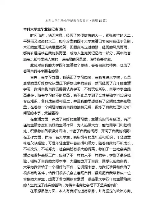 本科大学生毕业登记表自我鉴定（通用18篇）