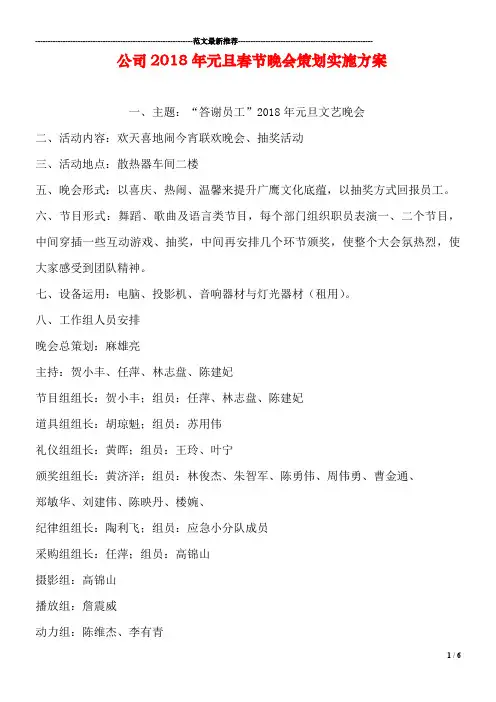公司2018年元旦春节晚会策划实施方案