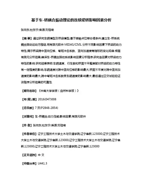 基于车-桥耦合振动理论的连续梁桥影响因素分析