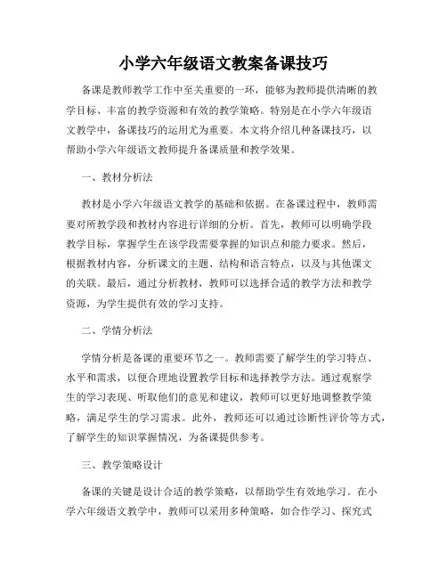小学六年级语文教案备课技巧