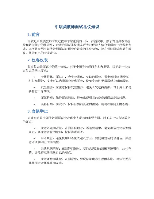 中职类教师面试礼仪知识
