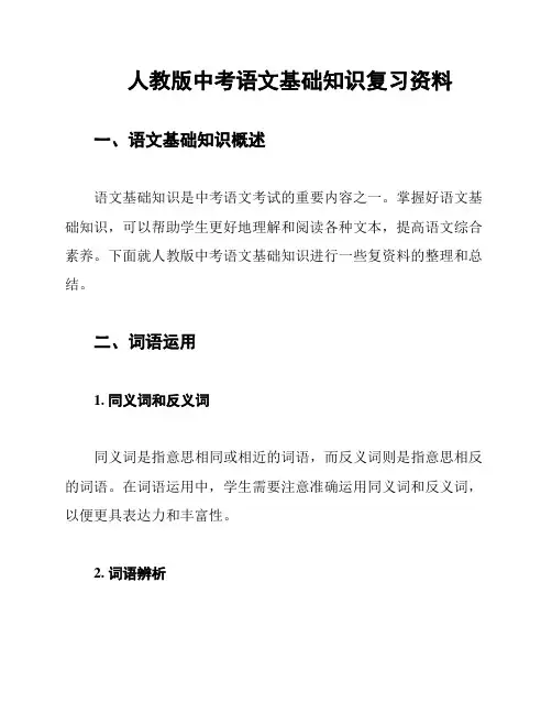 人教版中考语文基础知识复习资料