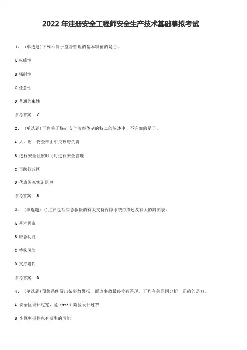 2022年注册安全工程师考试生产技术考前模拟含答案解析