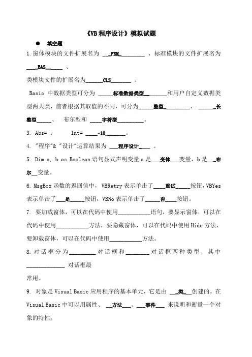 《VB程序设计基础》模拟试题