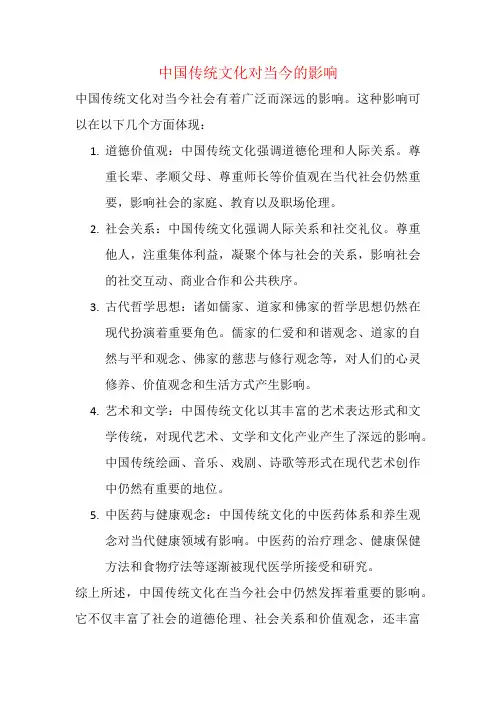 中国传统文化对当今的影响