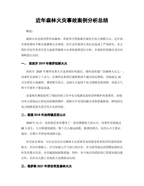 近年森林火灾事故案例分析总结