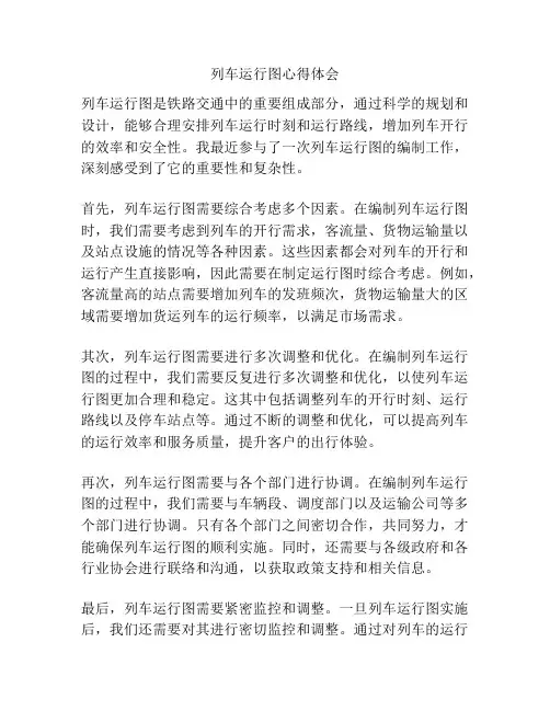 列车运行图心得体会