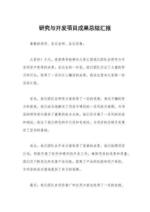 研究与开发项目成果总结汇报