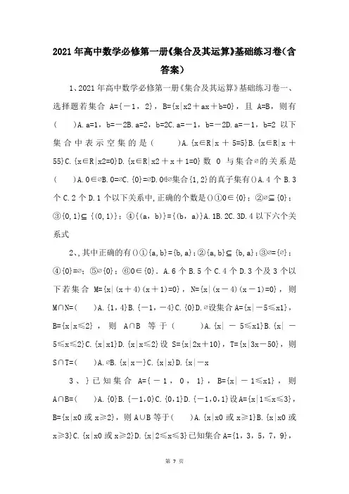 2021年高中数学必修第一册《集合及其运算》基础练习卷（含答案） 