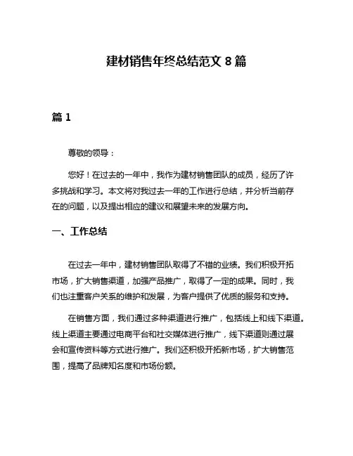 建材销售年终总结范文8篇