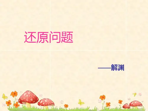四年级_还原问题