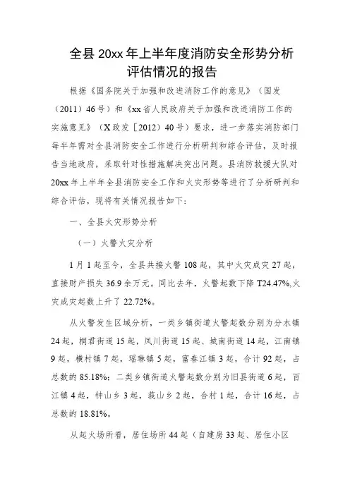 全县20xx年上半年度消防安全形势分析评估情况的报告