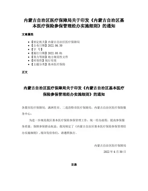 内蒙古自治区医疗保障局关于印发《内蒙古自治区基本医疗保险参保管理经办实施细则》的通知