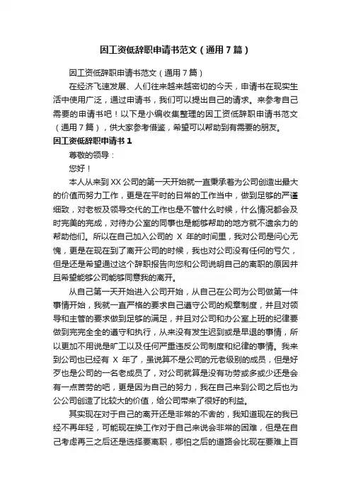 因工资低辞职申请书范文（通用7篇）