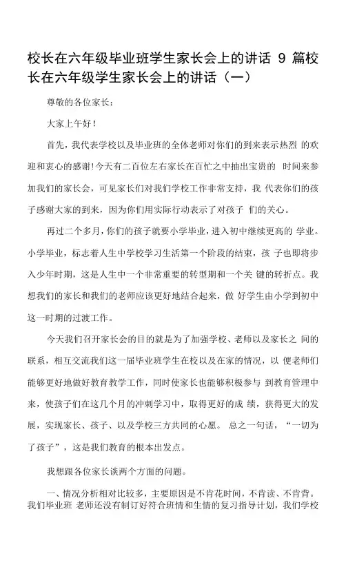 校长在六年级毕业班学生家长会上的讲话9篇