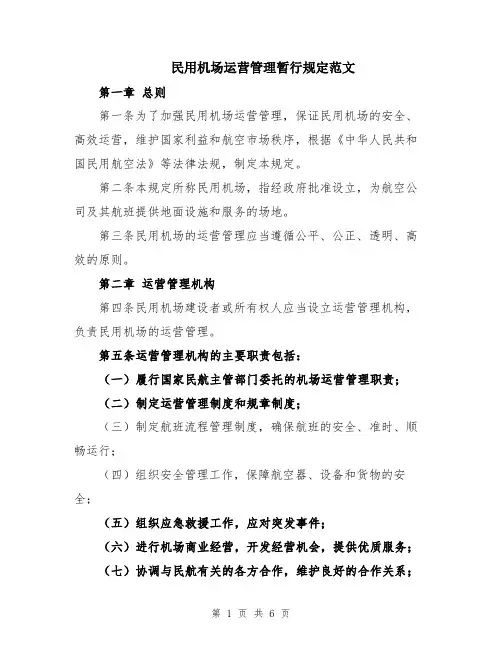 民用机场运营管理暂行规定范文