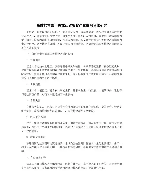 新时代背景下黑龙江省粮食产量影响因素研究