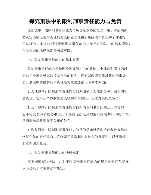 探究刑法中的限制刑事责任能力与免责