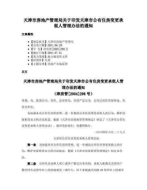 天津市房地产管理局关于印发天津市公有住房变更承租人管理办法的通知