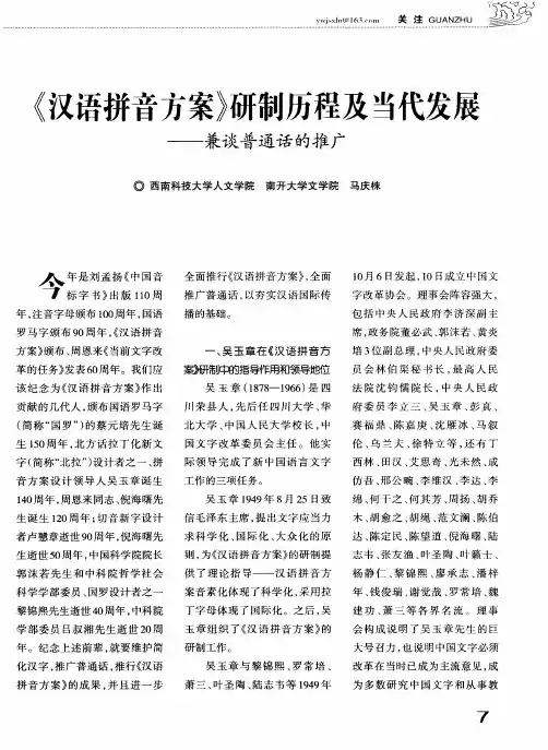 《汉语拼音方案》研制历程及当代发展——兼谈普通话的推广