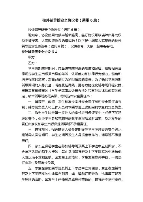校外辅导班安全协议书（通用6篇）