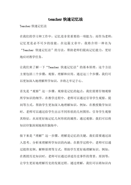 teacher快速记忆法