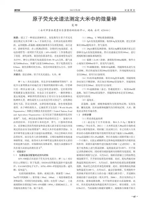 原子荧光光谱法测定大米中的微量砷