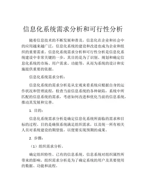 信息化系统需求分析和可行性分析