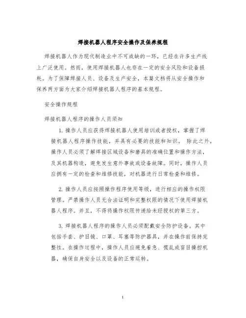 焊接机器人程序安全操作及保养规程