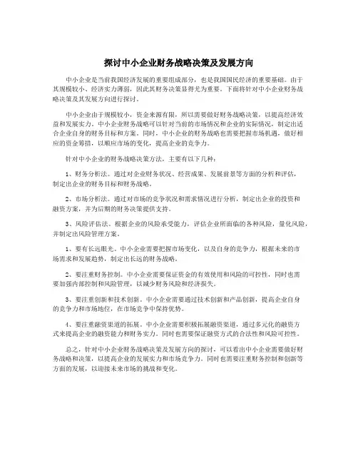 探讨中小企业财务战略决策及发展方向