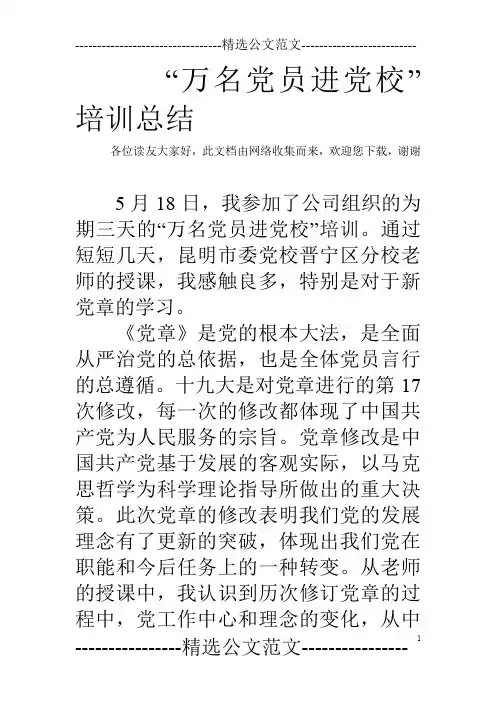 “万名党员进党校”培训总结