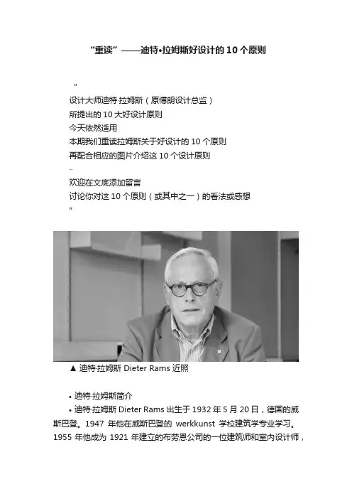 “重读”——迪特·拉姆斯好设计的10个原则