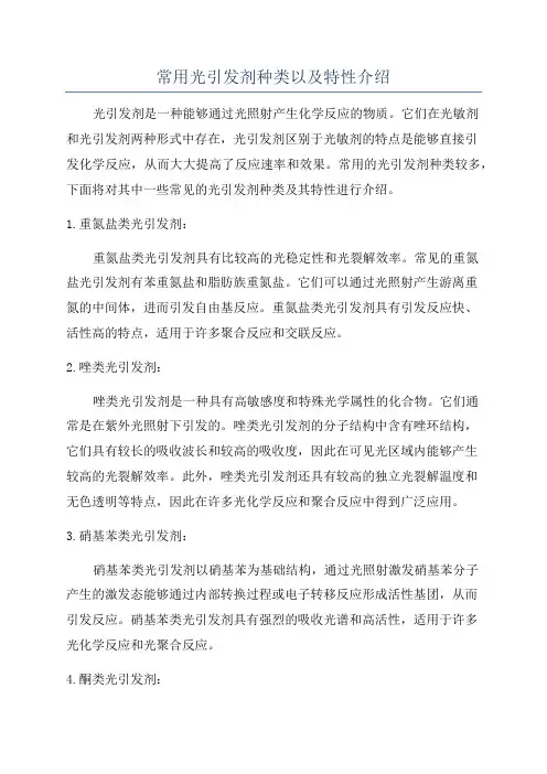 常用光引发剂种类以及特性介绍